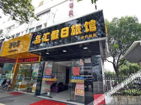 โรงแรมปินฮุย ฮอลิเดย์ โรงแรมปินฮุย ฮอลิเดย์