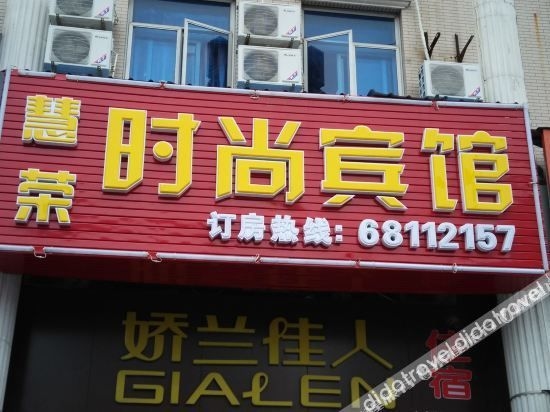 Huirong Fashion Hotel0