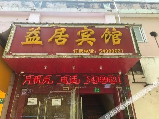 เซี่ยงไฮ้ อี้จู๋ โฮเทล (Shanghai Yiju Hotel)0