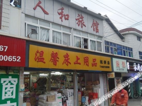เหรินเหอ โฮสเทล (เซี่ยงไฮ้ จูเฉียว ทาวน์) (Renhe Hostel (Shanghai Zhuqiao Town))0