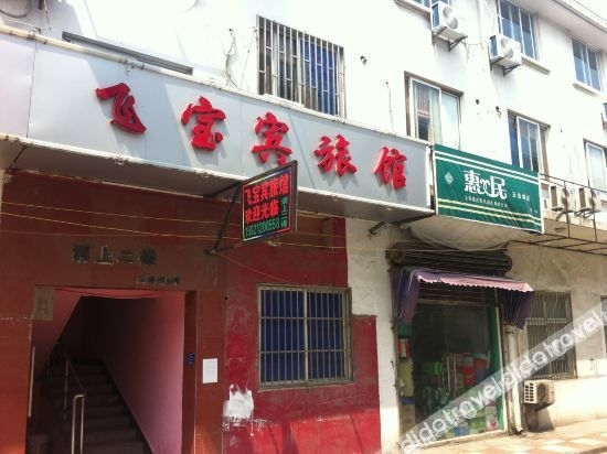 เซี่ยงไฮ้ เฟ่ยเป่าปิน โฮเทล (Shanghai Feibaobin Hotel)0
