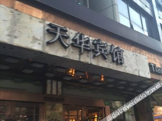 โรงแรมเทียนหัว (เซี่ยงไฮ้ พีเพิลสแควร์ โรงพยาบาลชางเจิ้ง) โรงแรมเทียนหัว (เซี่ยงไฮ้ พีเพิลสแควร์ โรงพยาบาลชางเจิ้ง)