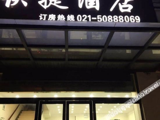 เซี่ยงไฮ้ อี้เจีย เอ็กซ์เพรส โฮเทล (Shanghai Yijia Express Hotel)0