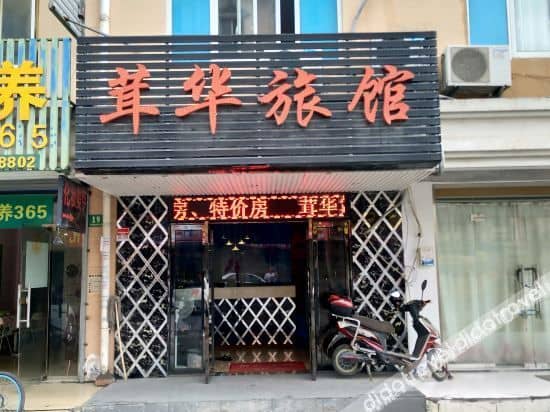 โรงแรมยู่หัว (เซี่ยงไฮ้ ถนนหว่านเฉิง) โรงแรมยู่หัว (เซี่ยงไฮ้ ถนนหว่านเฉิง)