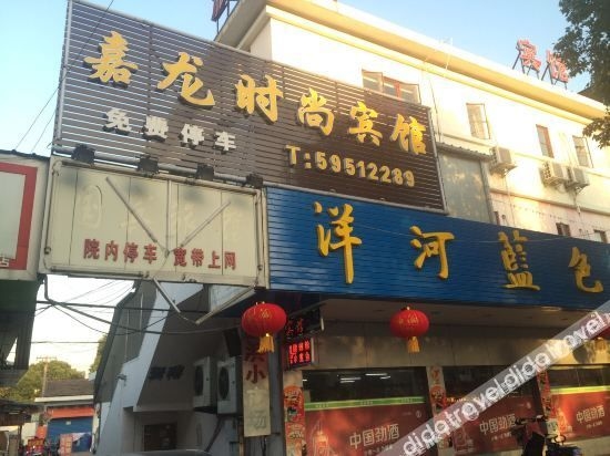 โรงแรมแฟชั่น เซี่ยงไฮ้ เจียหลง (Shanghai Jialong Fashion Hotel)0