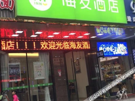 ไฮ อินน์ โฮเทล (เซี่ยงไฮ้ ลิ่จื่อหยวน) (Hi Inn Hotel (Shanghai Liziyuan))2