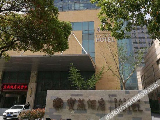 เป่าหยาน โฮเทล (Baoyan Hotel)0