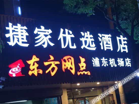 โรงแรมเซี่ยงไฮ้ เจี๋ยเจีย พรีเฟอร์