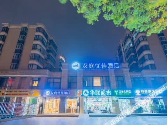 โรงแรมฮั่นถิง พรีเมียม (เซี่ยงไฮ้ ฉีเปา จิ่วถิง) โรงแรมฮั่นถิง พรีเมียม (เซี่ยงไฮ้ ฉีเปา จิ่วถิง)