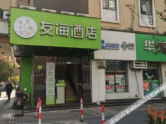 โรงแรมโหย่วไห่ (สถานีรถไฟใต้ดินถนนเซี่ยงไฮ้ หนิงกัว) (Youhai Hotel (Shanghai Ningguo Road subway station))0