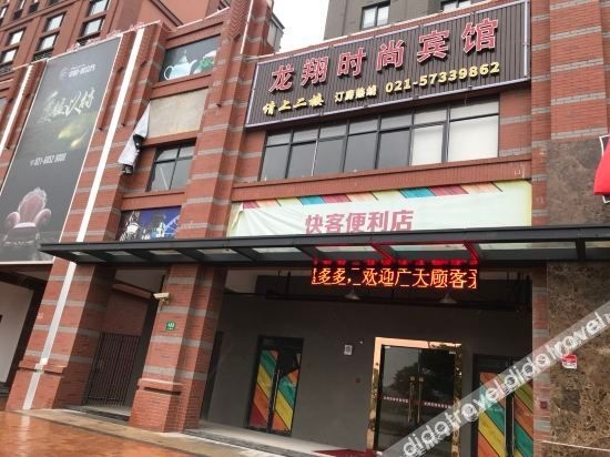 โรงแรมหลงเซียง (เซี่ยงไฮ้ จินชาน ว่านต่า พลาซ่า) (Longxiang Hotel (Shanghai Jinshan Wanda Plaza))4