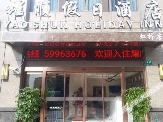 โรงแรมฮอลิเดย์อินน์ เซี่ยงไฮ้ เหยาซุน (Holiday Inn Shanghai Yaoshun)2