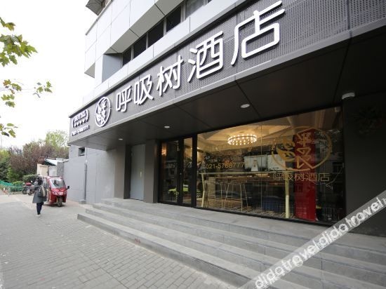 Breathing Tree Hotel (Shanghai Xinhua Hospital Jiangpu Road Subway Station Branch)0