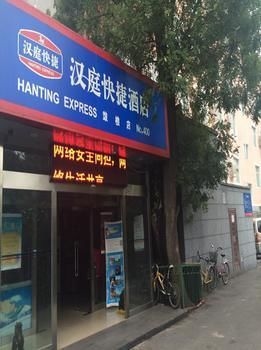Hanting Hotel (Beijing Gulou Street Subway Station)0