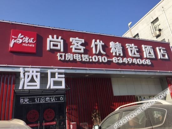Shangpin Shiguang Hotel (Beijing South Railway Station Taoranting Subway Station)0