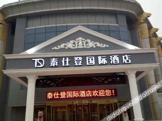 โรงแรมปักกิ่งไท่ซือเติง (Beijing Tai Shi Deng Hotel)0