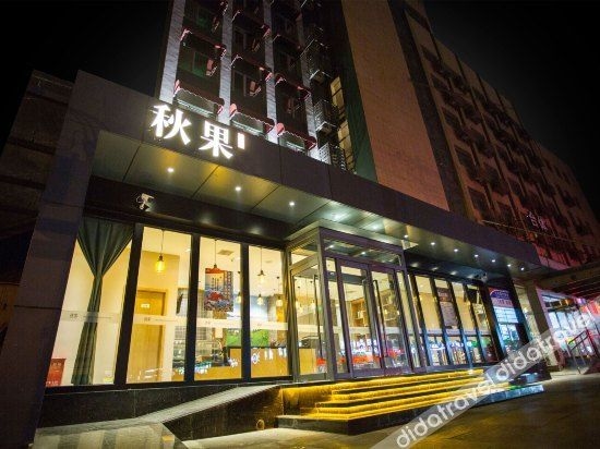 โรงแรมทรู โก (ปักกิ่ง ซีจือเหมิน มหาวิทยาลัยเจียวทง) (TRUE GO Hotel (Beijing Xizhimen Jiaotong University))2