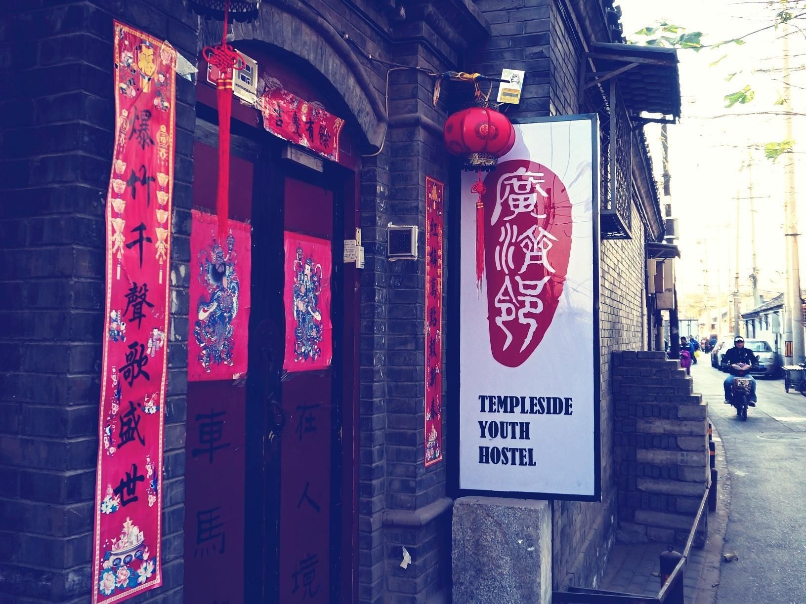 โรงแรมเหลียนเหลียนหยวน ปักกิ่ง (Beijing LianLian Courtyard Hotel)4