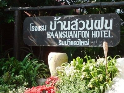 โรงแรมบ้านสวนฝน (Baan Suan Fon)2