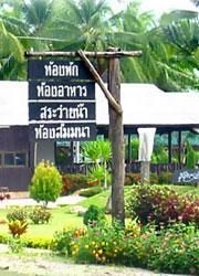 ชุมพร ซันนี่ บีช รีสอร์ท (Chumphon Sunny Beach Resort)4