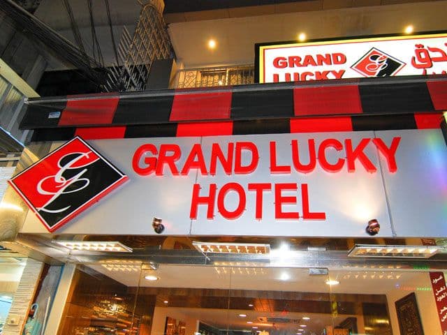 โรงแรมแกรนด์ลัคกี้ โรงแรมแกรนด์ลัคกี้