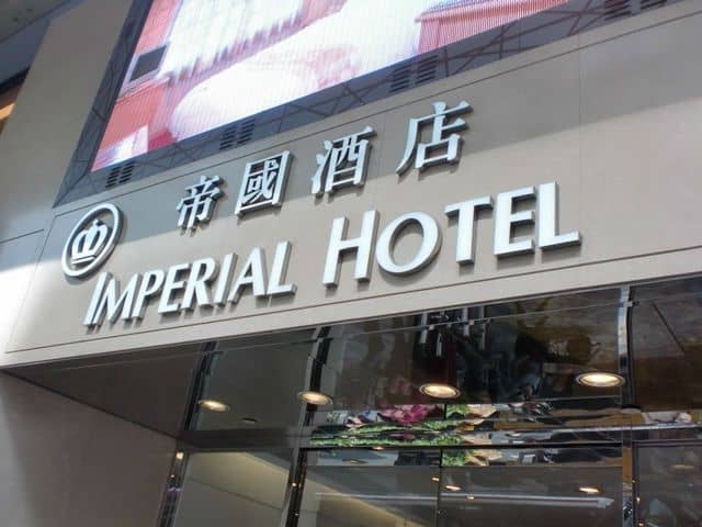 โรงแรมอิมพีเรียล โรงแรมอิมพีเรียล