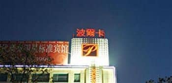 Polka Hotel - Wuhu Polka Hotel - Wuhu