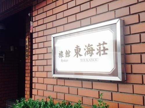 Asakusa Ryokan Toukaisou0