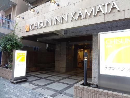 ชิซัน อินน์ คะมาตะ (Chisun Inn Kamata)0