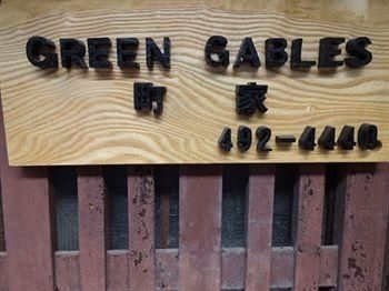 Green Gables Machiya4