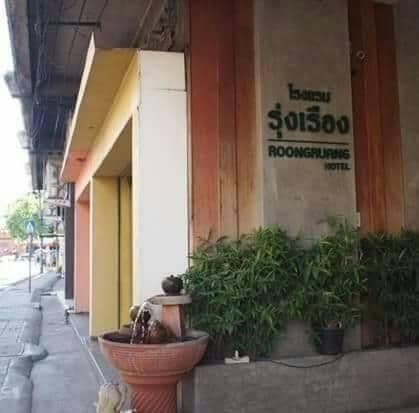 Roongruang Hotel Roongruang Hotel