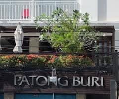 โรงแรม ป่าตองบุรี โรงแรม ป่าตองบุรี