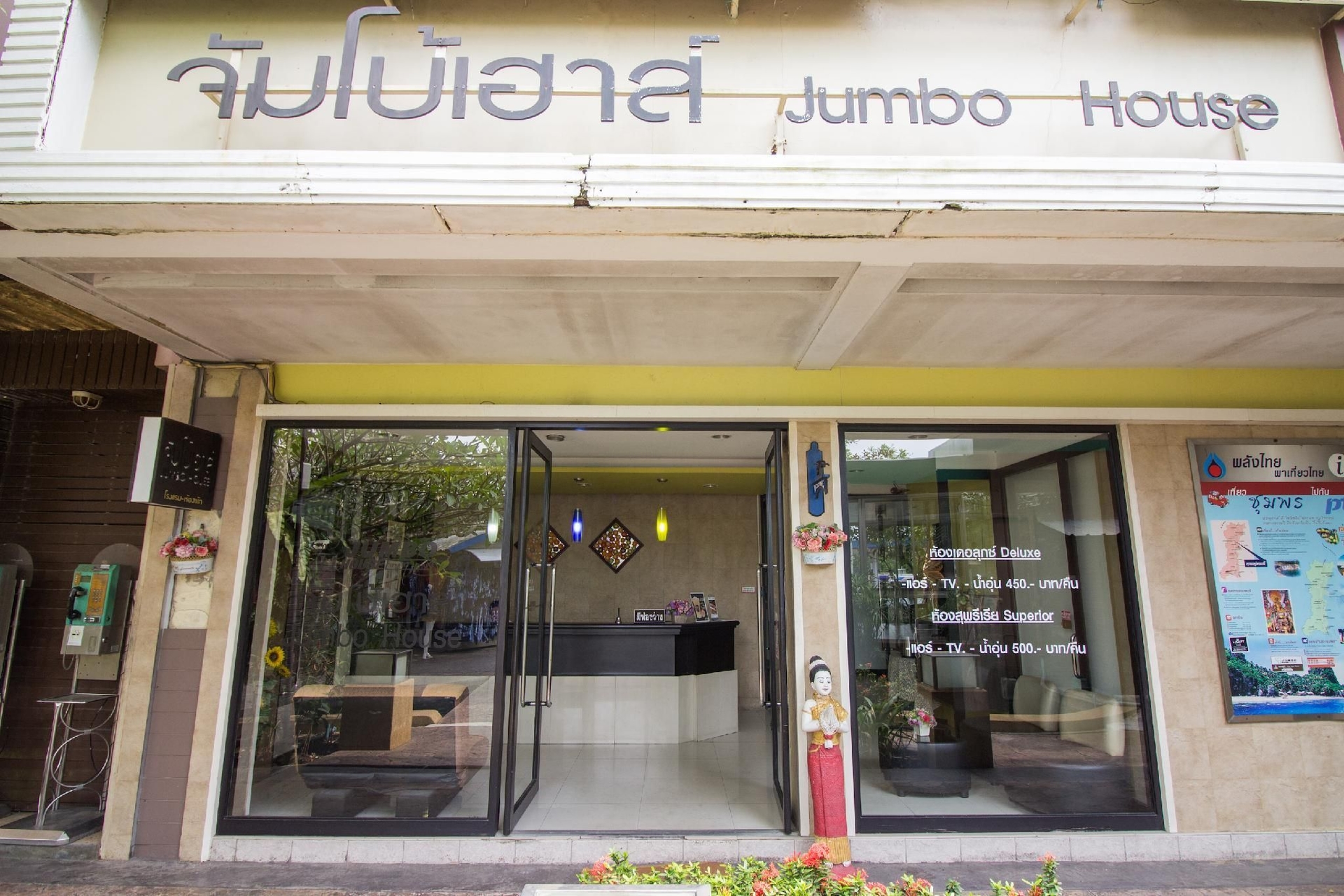 จัมโบ้เฮาส์ (Jumbo House)1
