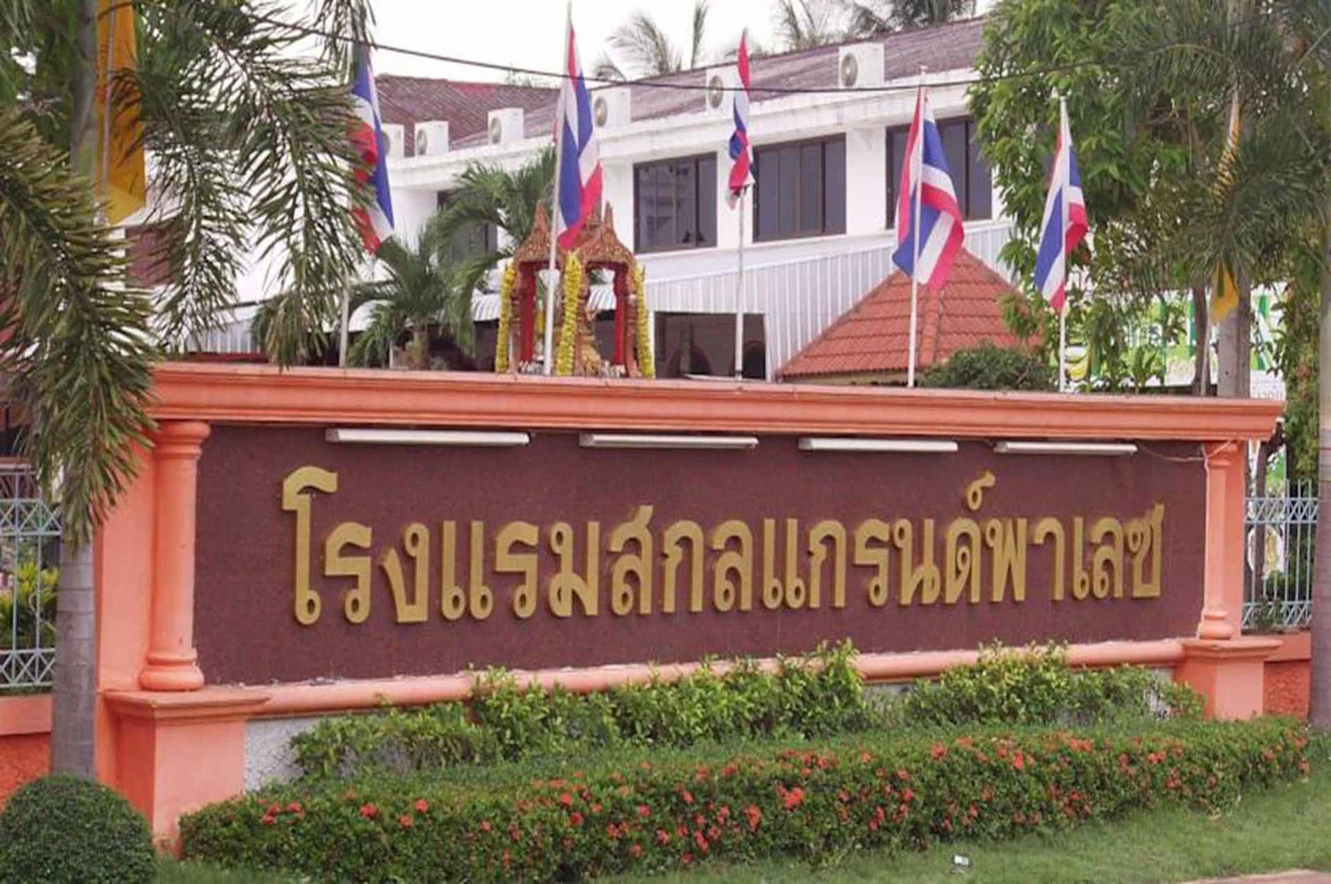 โรงแรมสกล แกรนด์ พาเลซ