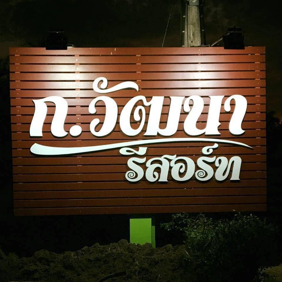 ก.วัฒนา รีสอร์ท ก.วัฒนา รีสอร์ท