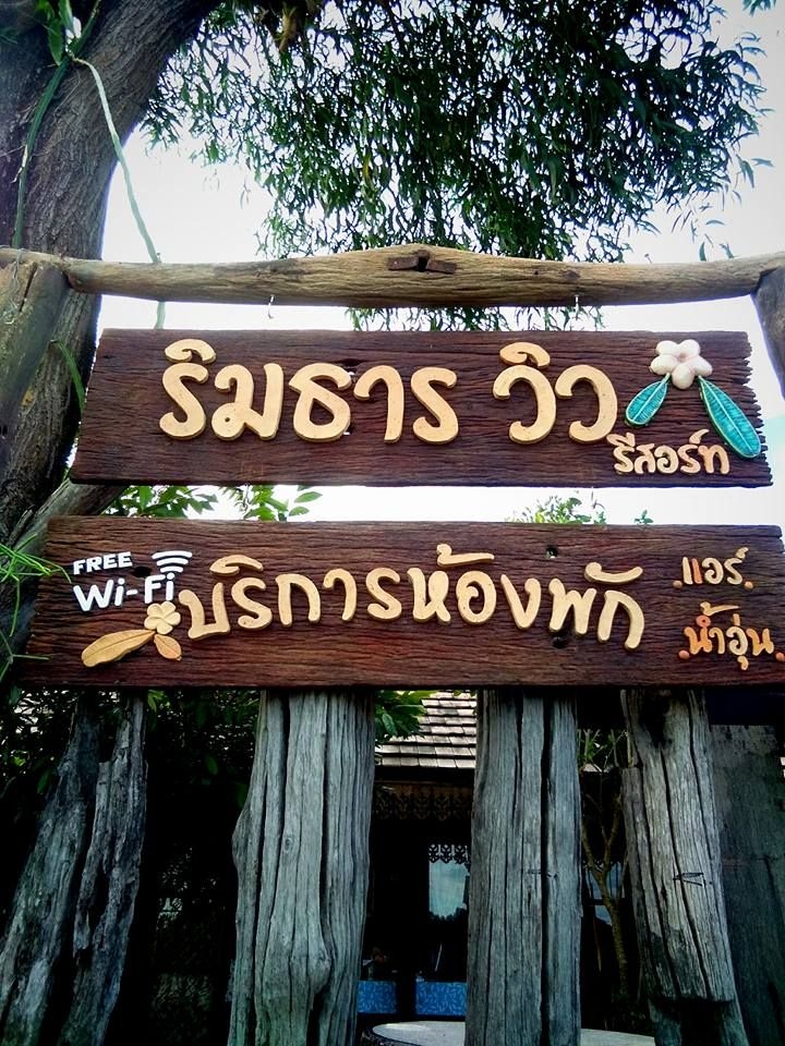 ริมธารวิว รีสอร์ท (Lake View Resort)0