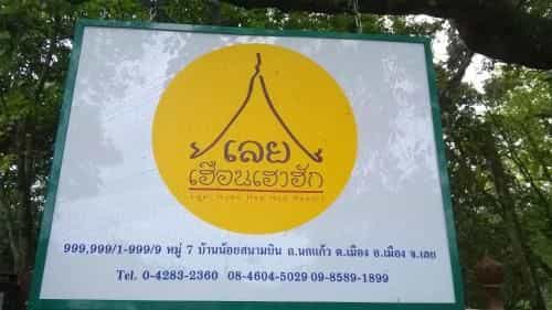 เลยเฮือนเฮาฮักโฮม & รีสอร์ท เลยเฮือนเฮาฮักโฮม & รีสอร์ท