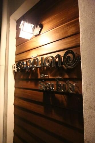 โรงแรมนอนนับดาว ริมโขง (Norn Nab Dao Rimkhong Hotel)4