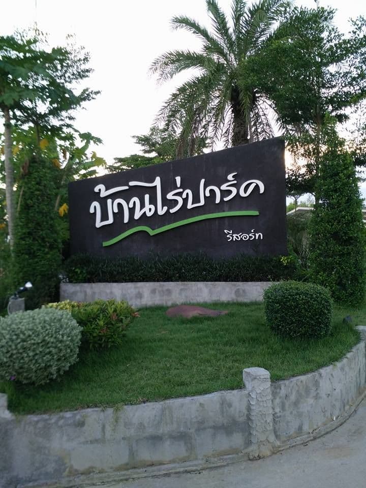 บ้านไร่ ปาร์ค บ้านไร่ ปาร์ค