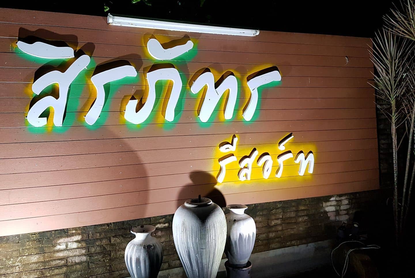 สิรภัทร รีสอร์ท สิรภัทร รีสอร์ท