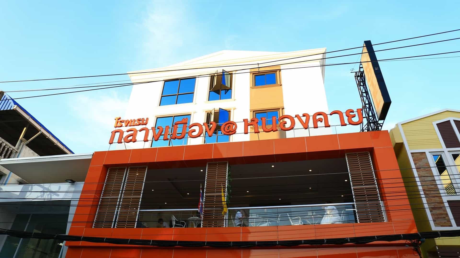 โรงแรมกลางเมือง แอท หนองคาย