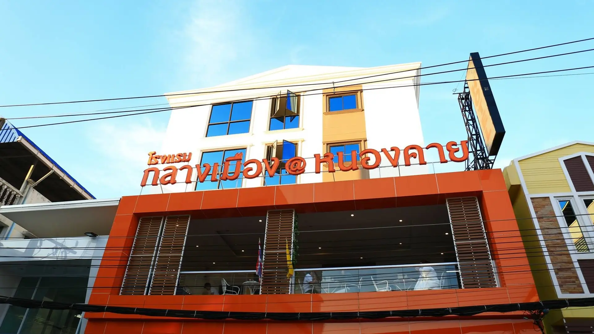 โรงแรมกลางเมือง แอท หนองคาย โรงแรมกลางเมือง แอท หนองคาย