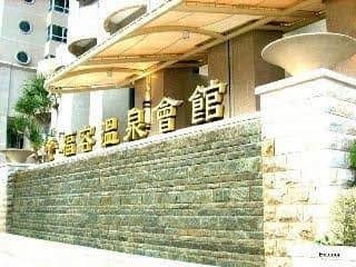 Fullon Hot Spring Resort Danshuei Fullon Hot Spring Resort Danshuei