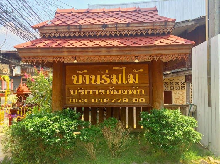 บ้านร่มไม้ (Baan Rom Mai)0