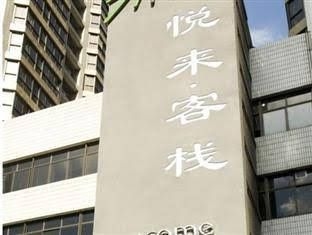 Welcome Inn - Luohu Branch0