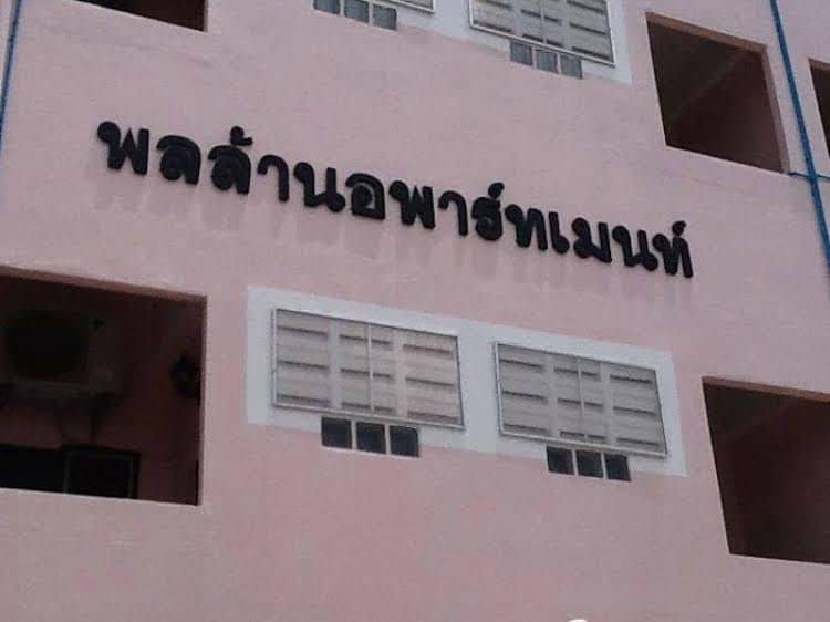 พลล้าน อพาร์ตเมนท์ พลล้าน อพาร์ตเมนท์