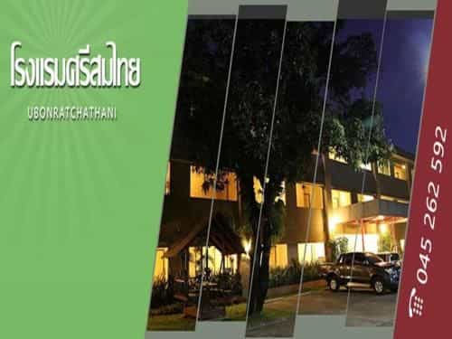 โรงแรมศรีสมไทย