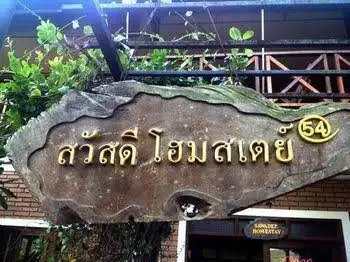 สวัสดีโฮมสเตย์@54 สวัสดีโฮมสเตย์@54