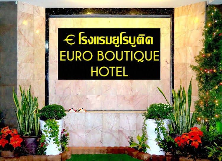 โรงแรมยูโรบูติค โรงแรมยูโรบูติค