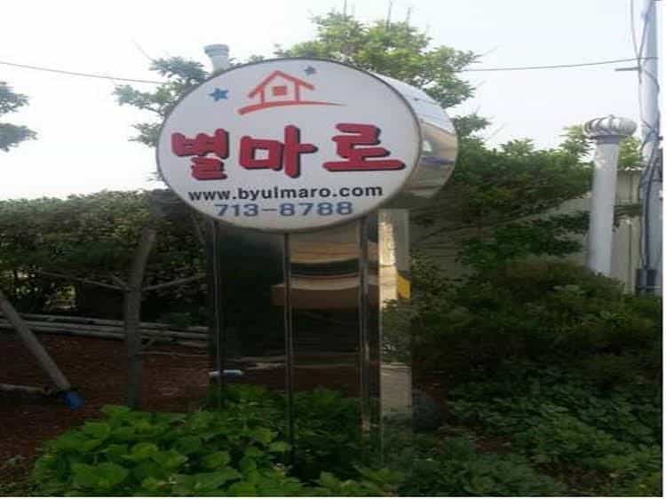 Byulmaro Pension Byulmaro Pension